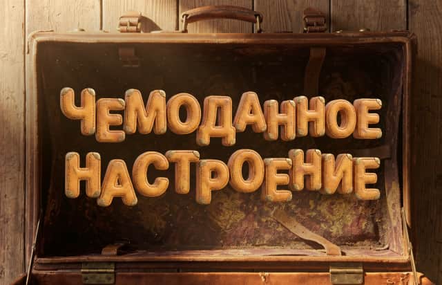 Чемоданное настроение