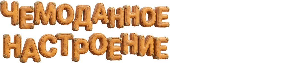 Чемоданное настроение