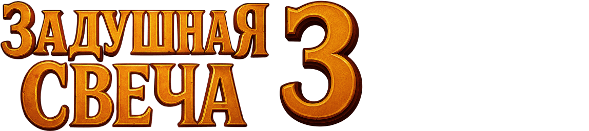 Задушная свеча 3