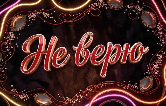 Не верю