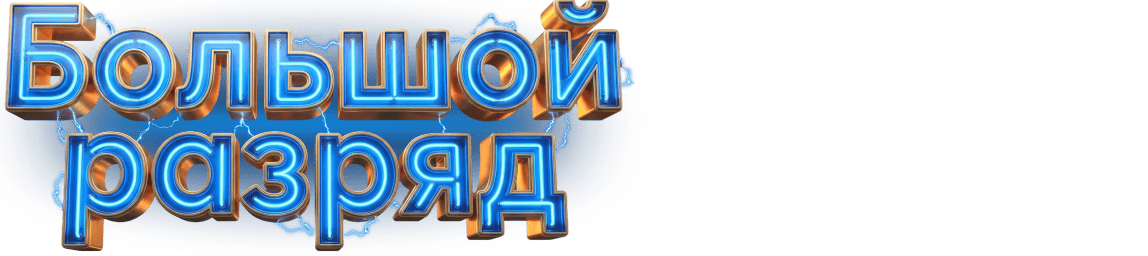 Большой разряд