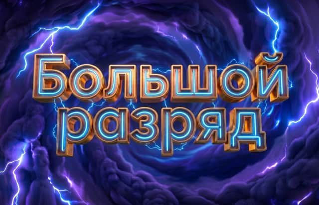 Большой разряд