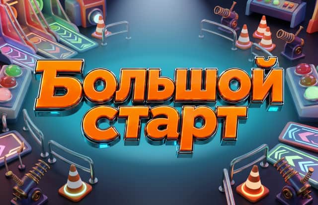 Большой старт