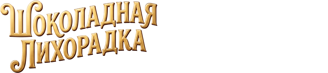 Шоколадная лихорадка
