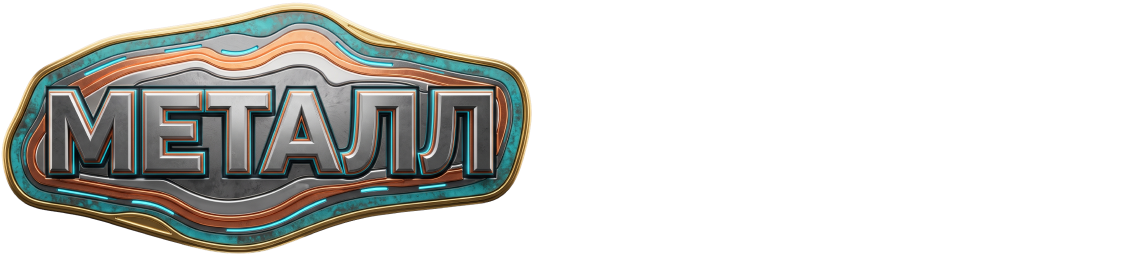 Металл