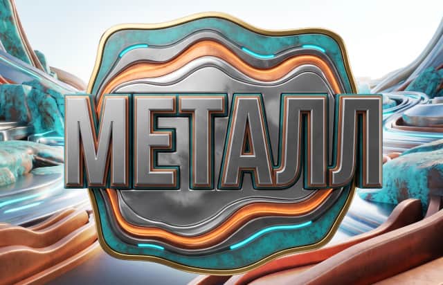 Металл