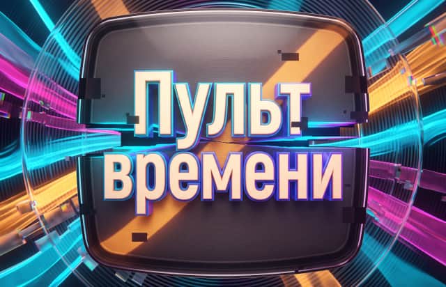 Пульт времени