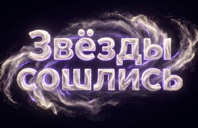 Звёзды сошлись