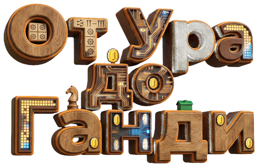 От Ура до Ганди