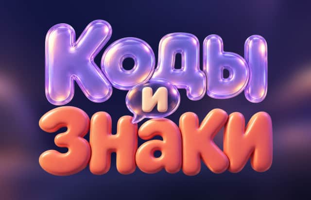 Коды и знаки