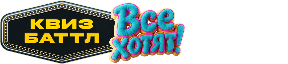 Все хотят! Квиз-Баттл!