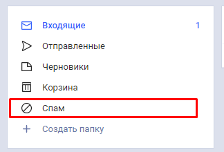 Папка спам в телефоне как проверить. Проверьте папку спам. Папка спама в почте. Папка нежелательной почты. Где находится папка спам.