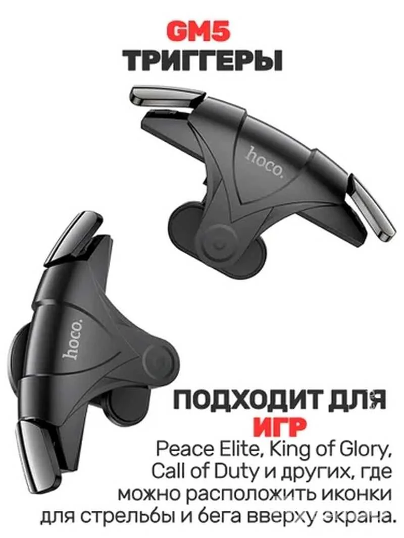 Тригеры Hoco GM5