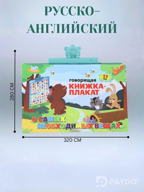 Говорящая книжка плакат - Русский, Английский