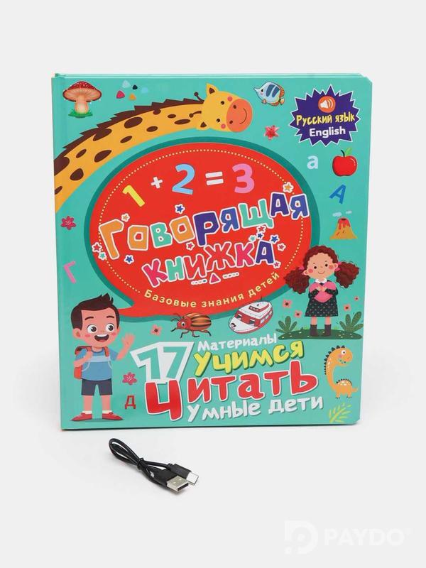 Говорящая книжка - Русский Английский