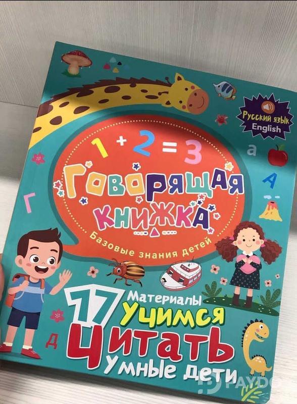 Говорящая книжка - Русский Английский