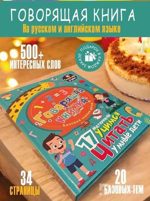 Говорящая книжка - Русский Английский