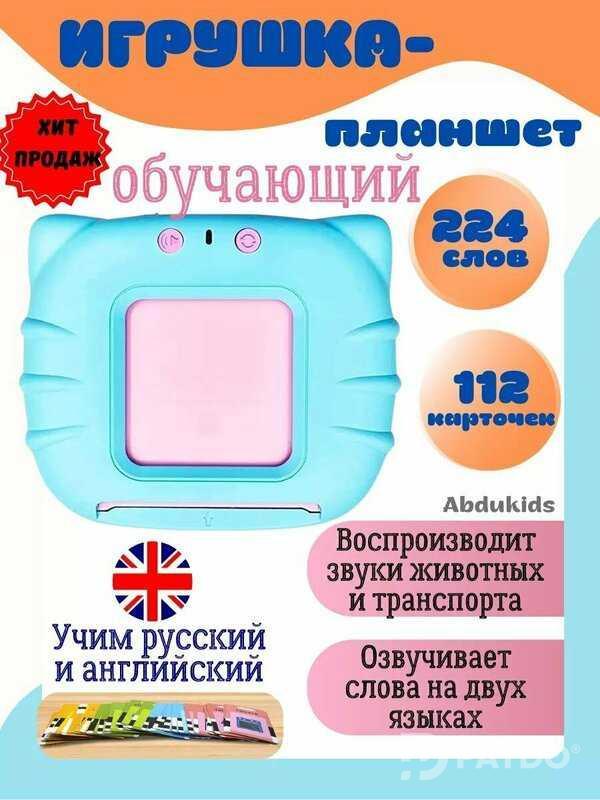 Развивающий детский планшет для изучение русско - английского языка