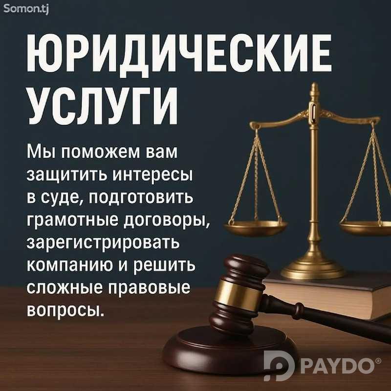 Юридические услуги