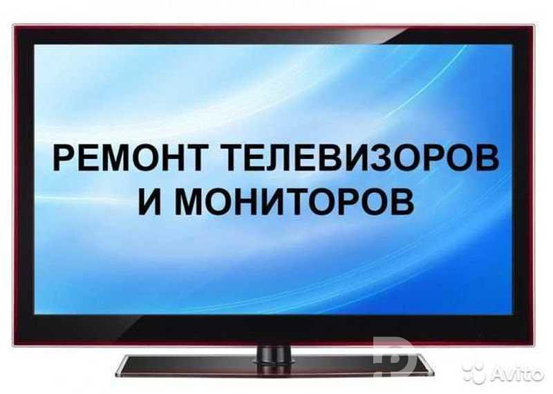 Ремонт телевизоров