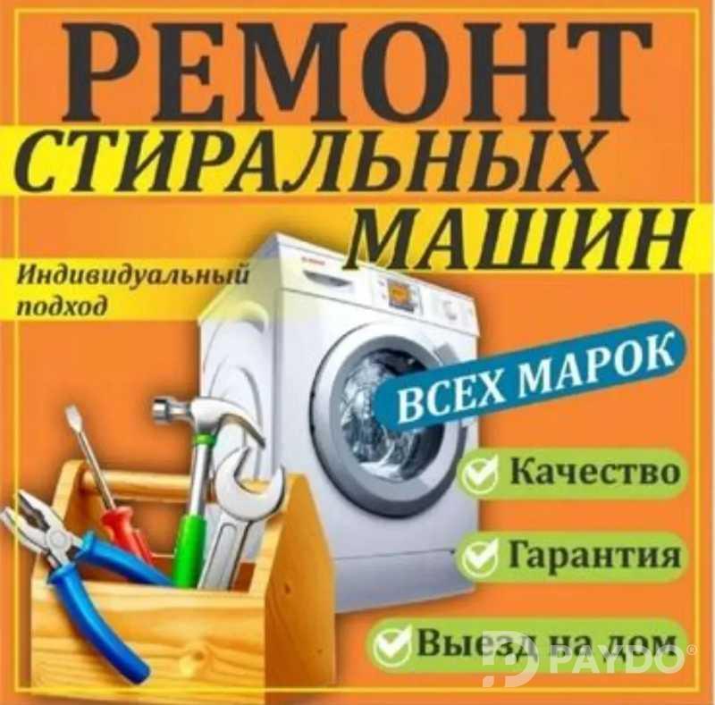 Ремонт cтиральных машин