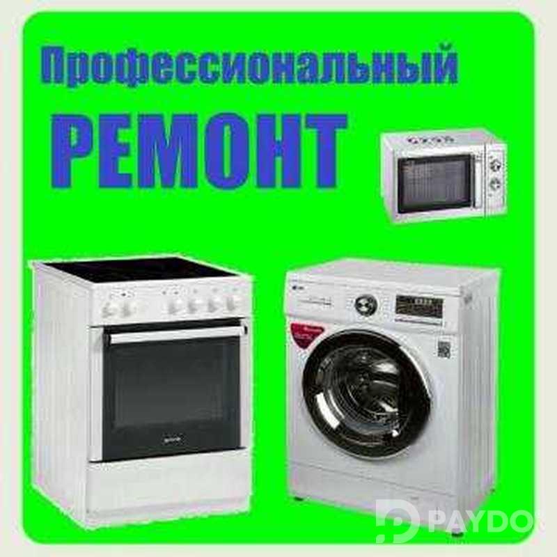 Ремонт бытовой техники на дому