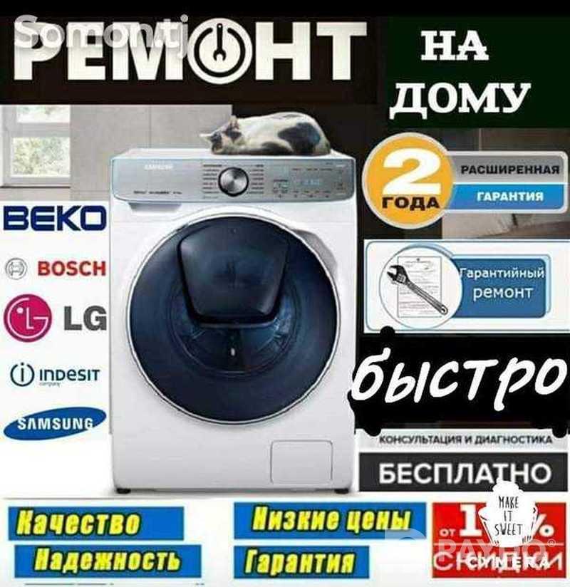 Ремонт бытовой техники на дому