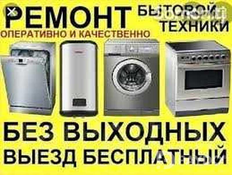Ремонт бытовой техники на дому