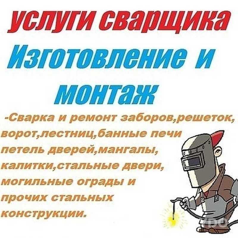 Услуги сварщика