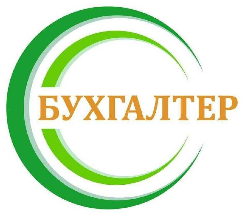 Услуги бухгалтера