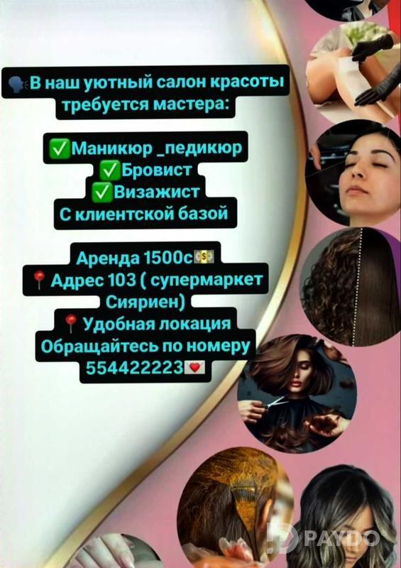 требуются мастера с опытом работы