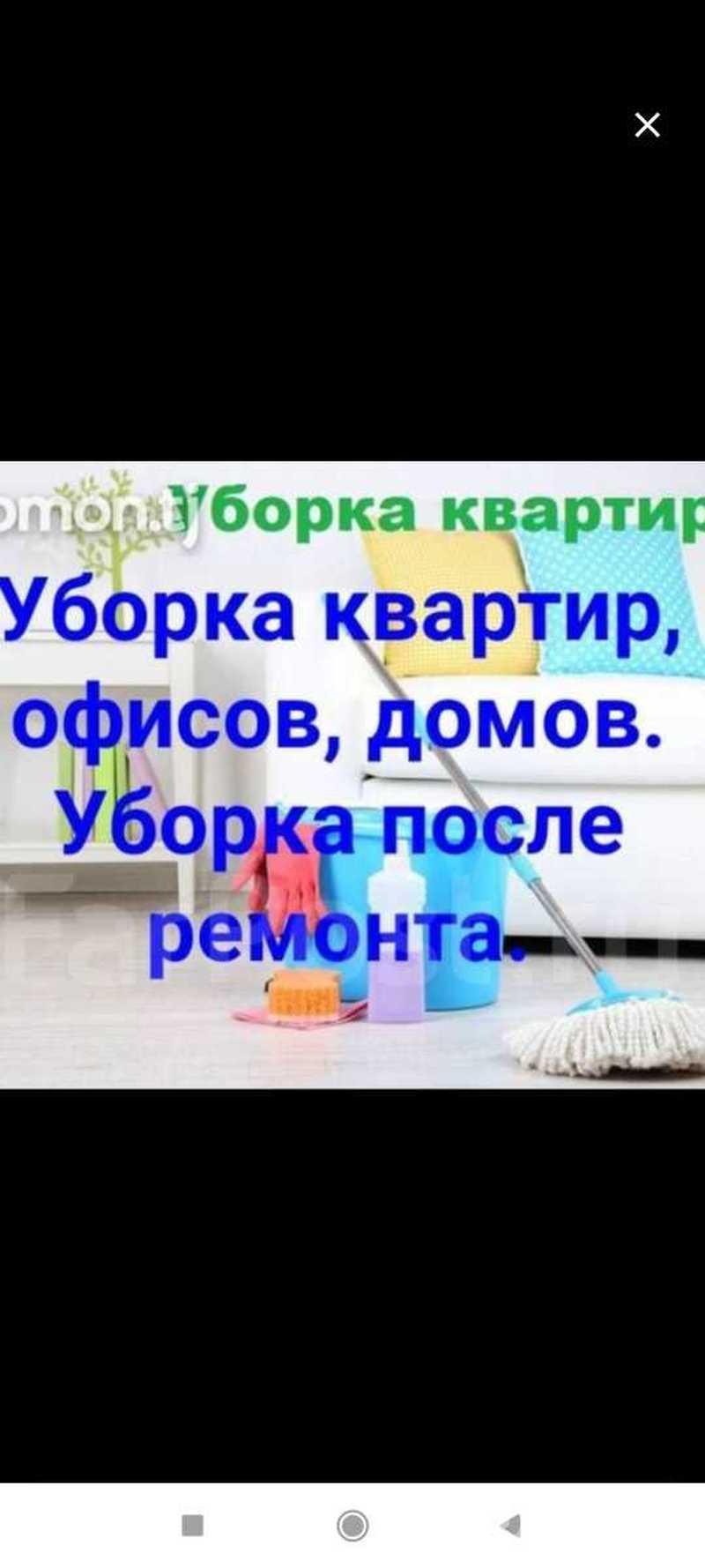 Услуги по уборке