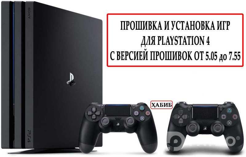 Установка игр на Sony PlayStation 4 с прошивкой 5.05 до 12.02