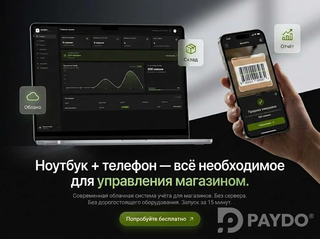 Ноутбук + телефон — всё, что нужно для управления магазином.