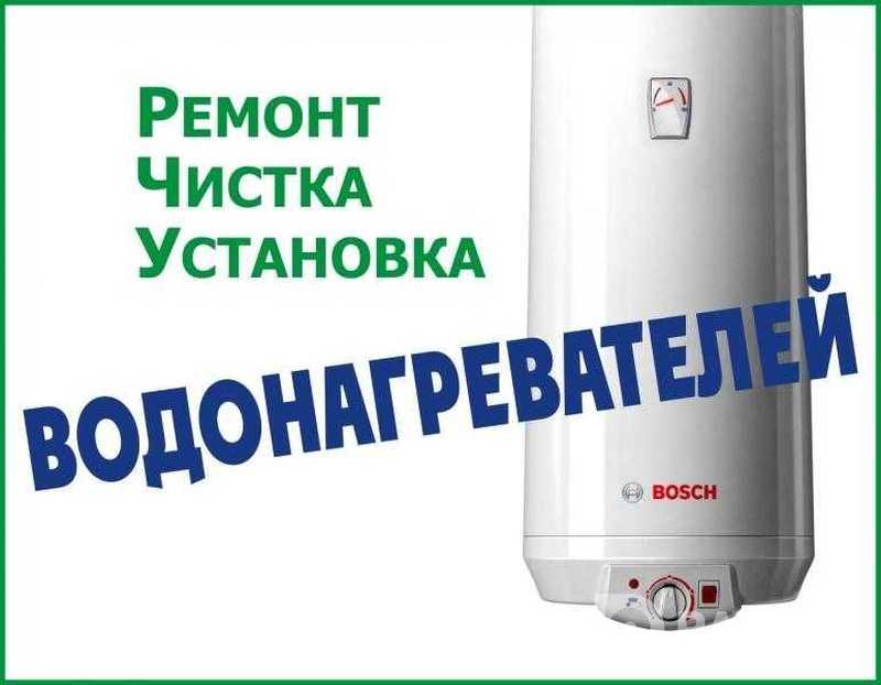 Услуги ремонта и чистки водоногревателя
