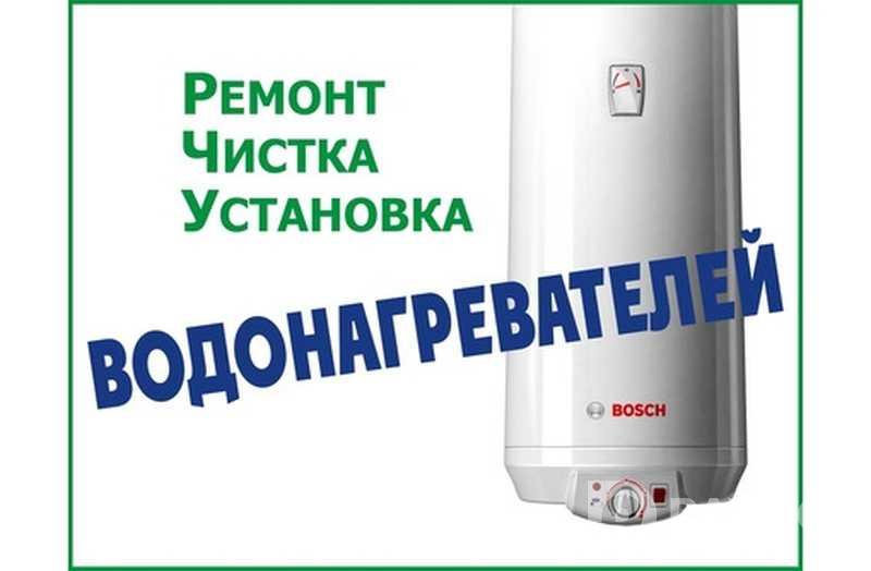 Ремонт и чистка, установка водоногревателей