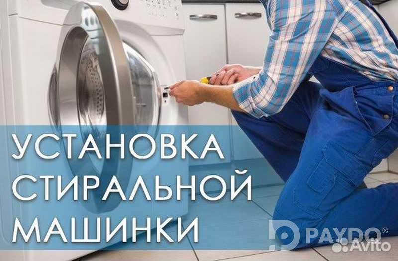 Услуги по установке стиральных машин