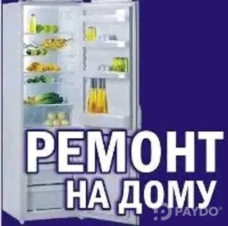 Услуги ремонта холодильников