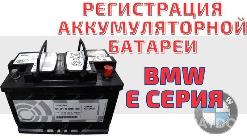 Регистрация аккумуляторов на BMW