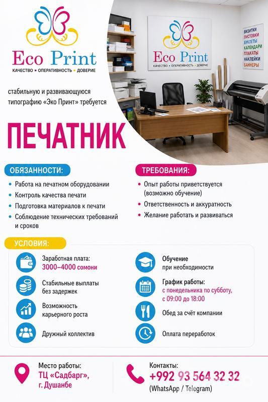 Помощник печатника