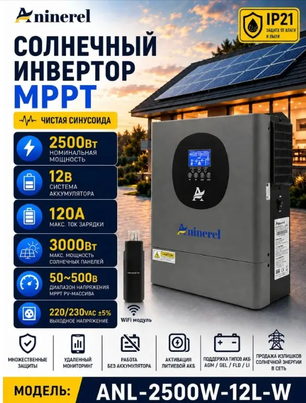Гибридный солнечный инвертор Aninerel 2500 Вт 12 В MPPT 120A, WiFi, чистая синусоида