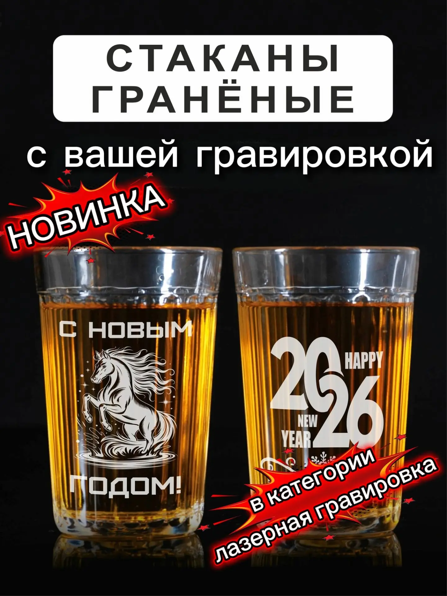 🥃 Гранёный стакан с гравировкой