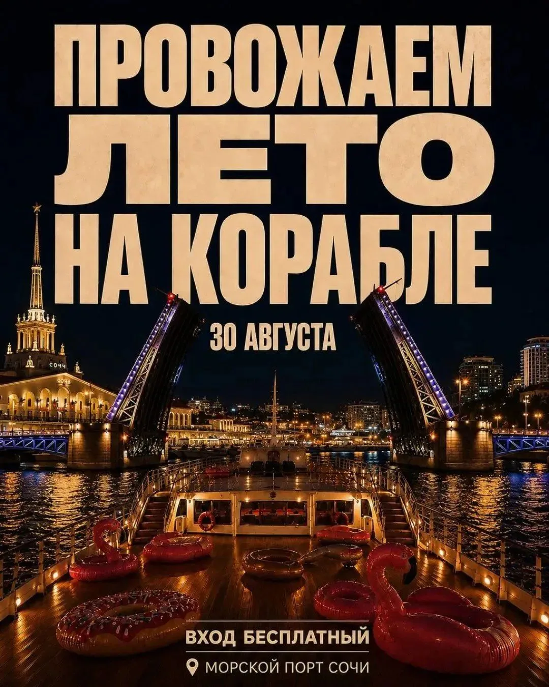 НОЧНАЯ ВЕЧЕРИНКА НА КОРАБЛЕ В СОЧИ