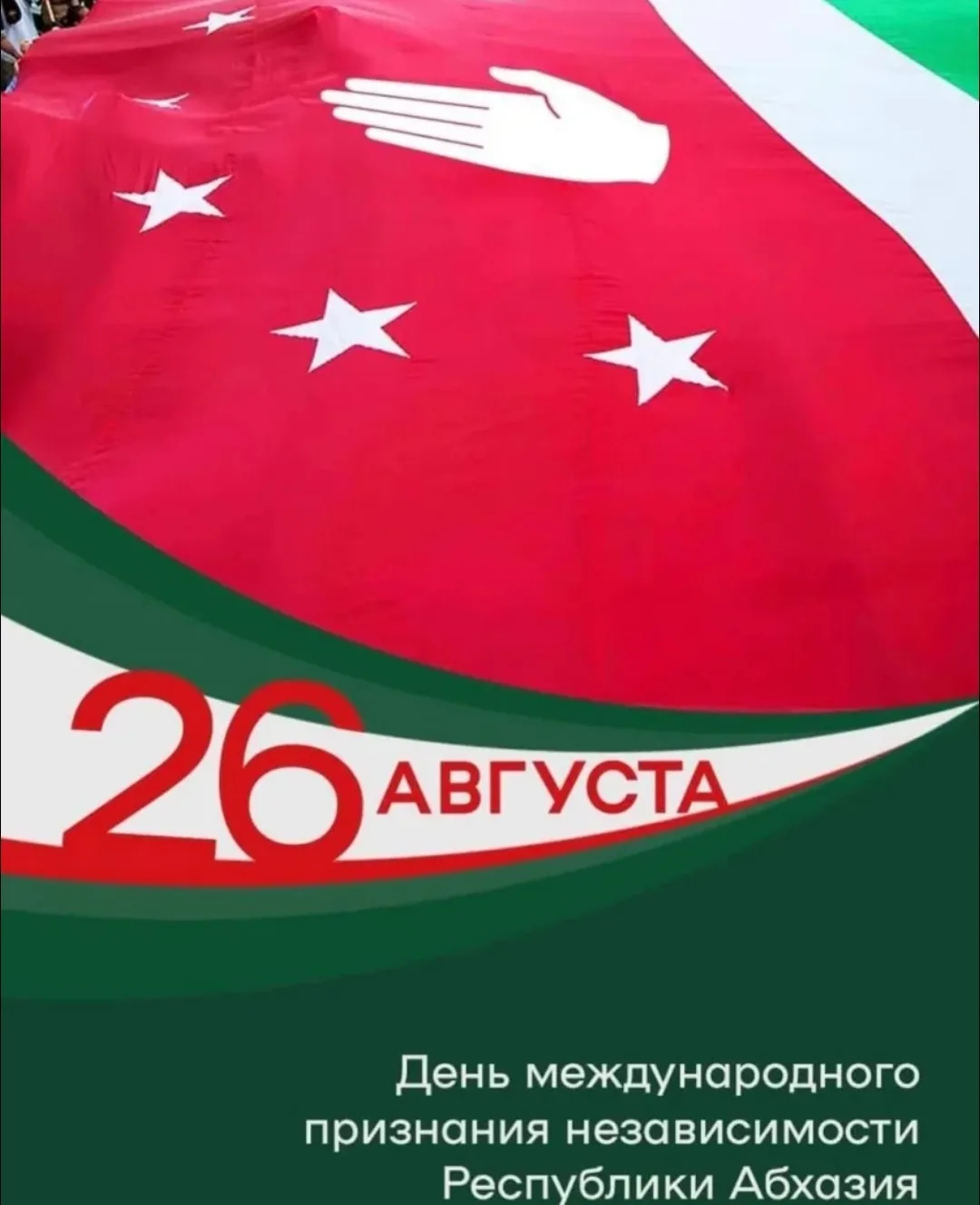 🇦🇧 Абхазия празднует День признания независимости!