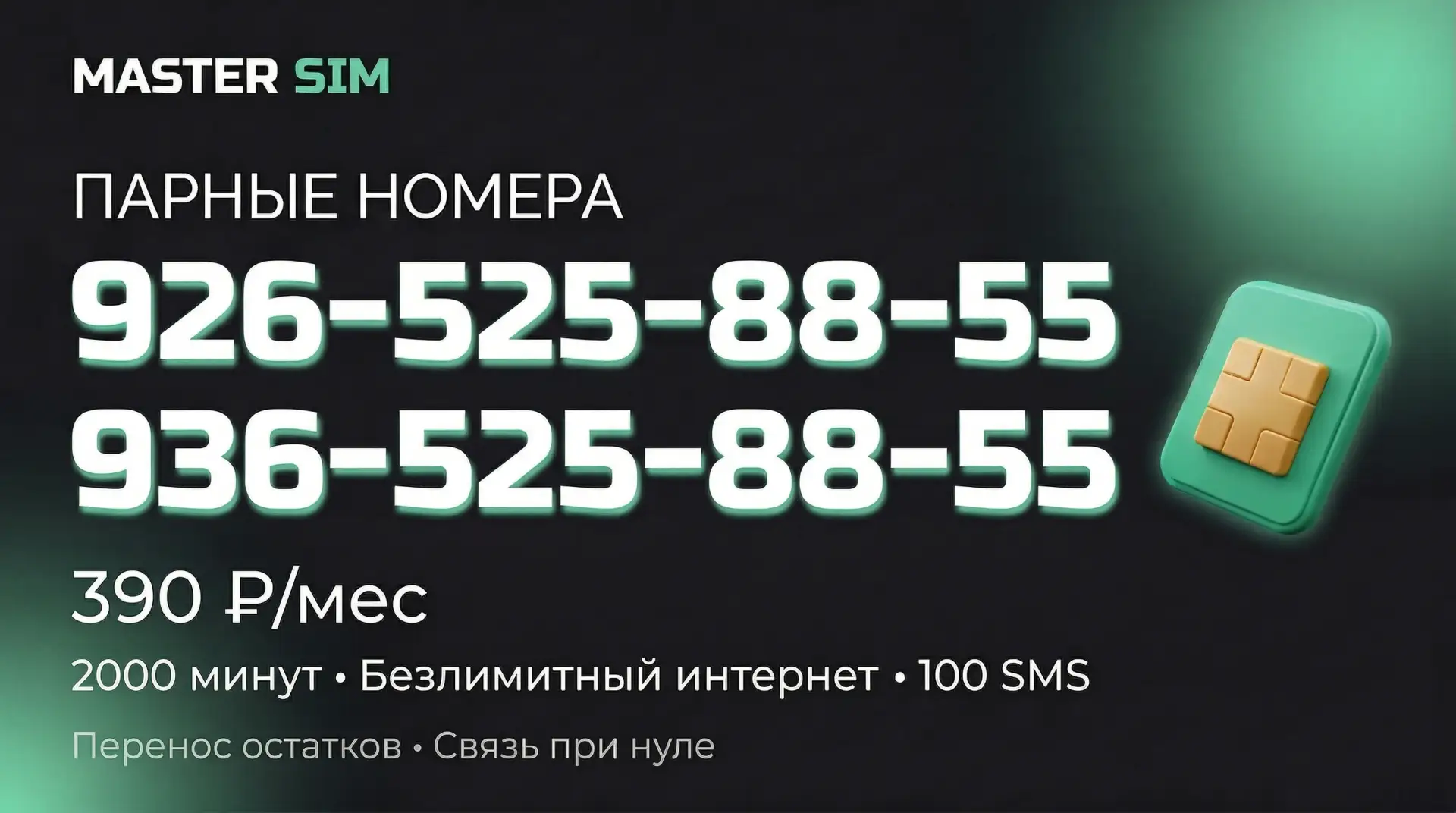 Канал Мастер СИМ 📌