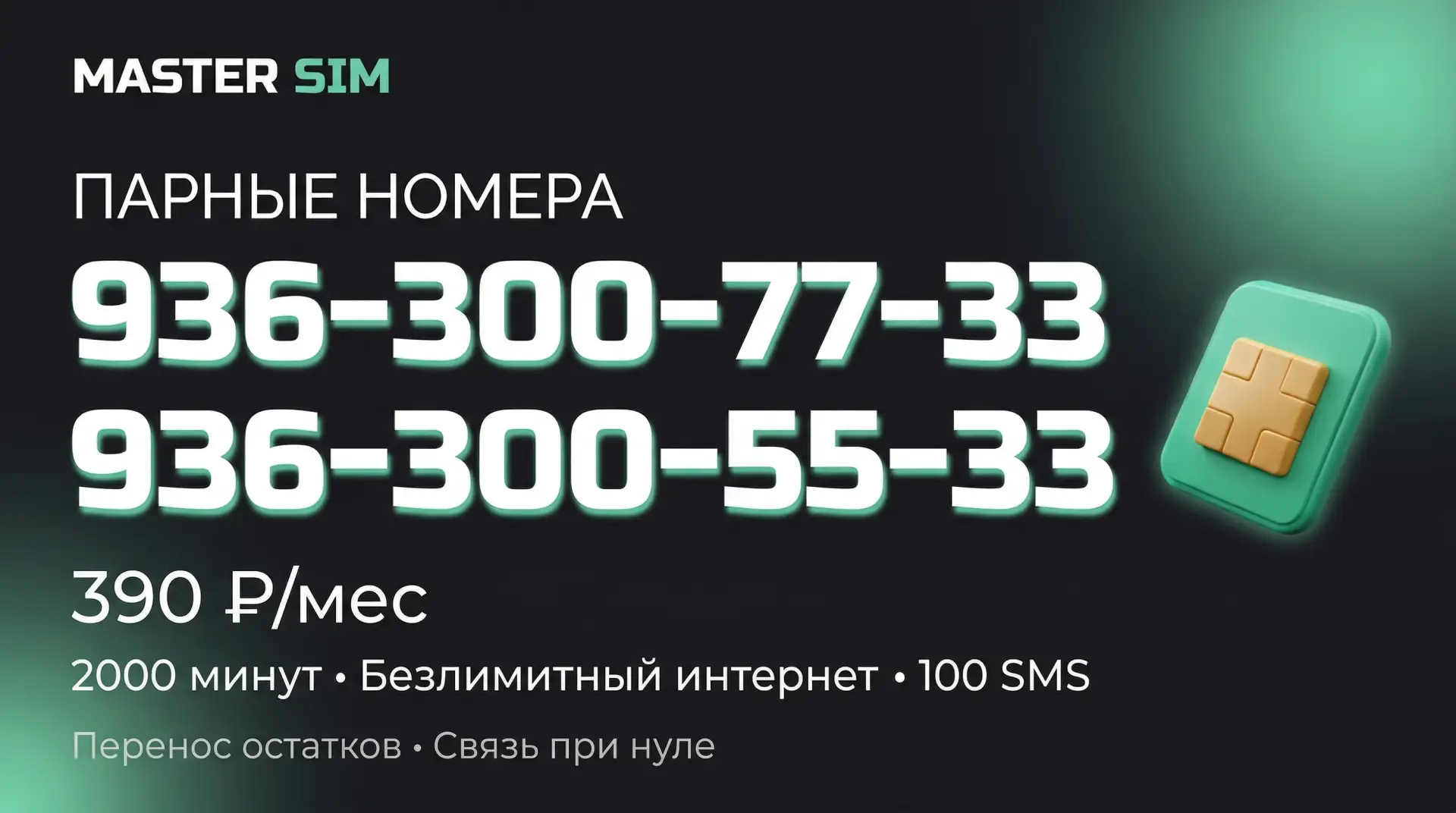 Канал Мастер СИМ 📌