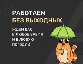 Рабочий день уже в разгаре!!!Всем хорошего дня!!!Ждем Вас!!
