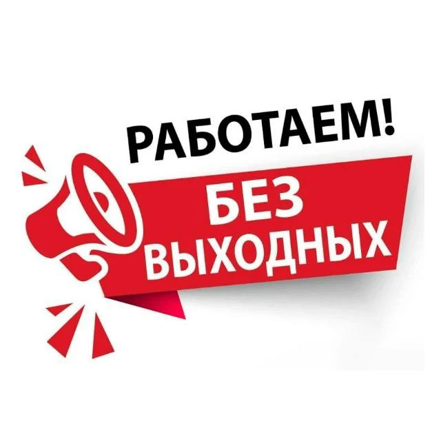 ‼️Работаем для вас каждый день — без выходных и перерывов на лень!‼️