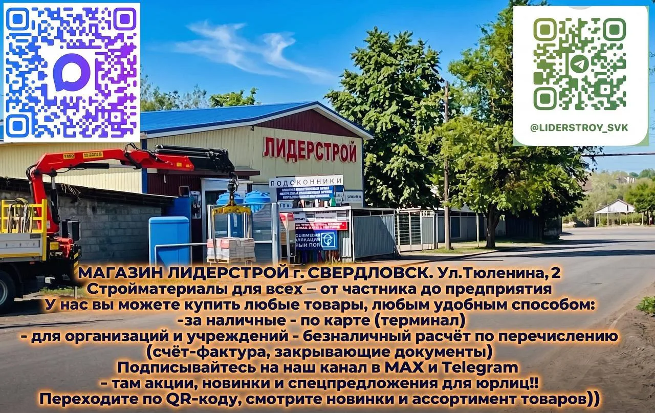 Магазин "ЛидерСтрой» Свердловск ул.Тюленина,2Пн-Пт с 8 до 17, Сб и Вс до 15:00.Без перерыва. Так же принимаем заказы по телефону +7 (959) 102-33-06 Доставка по…