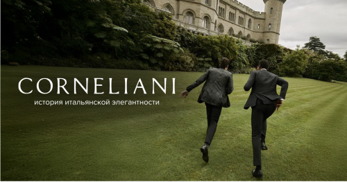 Corneliani: история итальянской элегантности